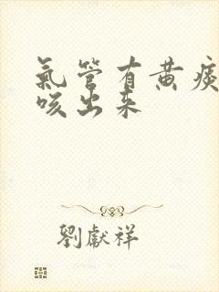 气管有黄痰很难咳出来