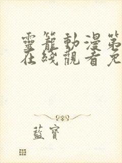 灵笼动漫第二季在线观看免费全集