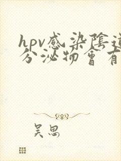 hpv感染阴道分泌物会有什么表现