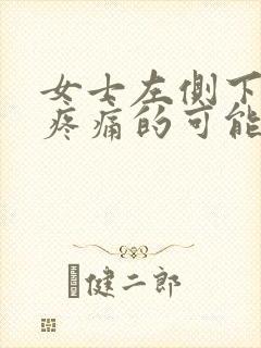 女士左侧下腹部疼痛的可能病因