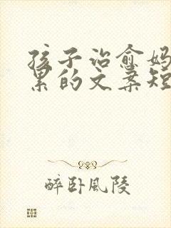 孩子治愈妈妈心累的文案短句