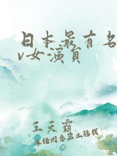 日本最有名的mv女演员