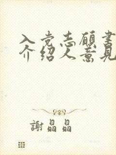 入党志愿书入党介绍人意见简短