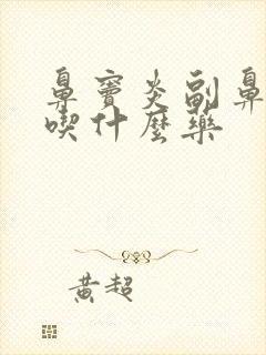 鼻窦炎副鼻窦炎吃什么药