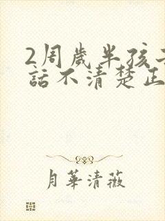 2周岁半孩子说话不清楚正常吗