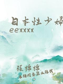 日本性少妇freexxxx