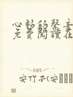 心动的声音漫画免费阅读在线全集观看