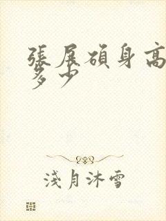 张展硕身高体重多少