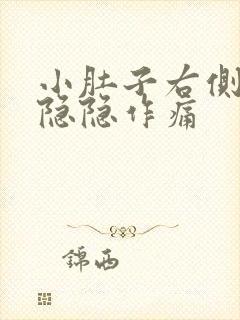 小肚子右侧上方隐隐作痛