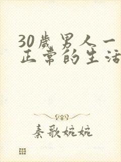30岁男人一月正常的生活