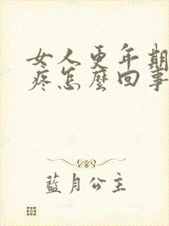 女人更年期腰腿疼怎么回事