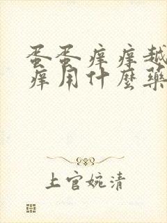 蛋蛋痒痒越抓越痒用什么药