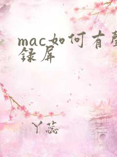 mac如何有声录屏