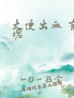 大便出血 有血块