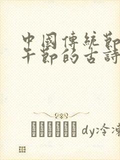 中国传统节日端午节的古诗