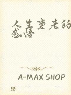 人生变老的句子感悟