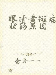 眼睛黄斑病变症状的原因