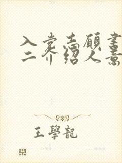 入党志愿书中第二介绍人意见