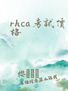 rhca考试价格