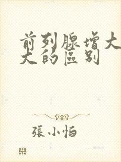 前列腺增大和肥大的区别