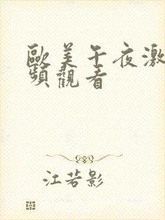 欧美午夜激情视频观看