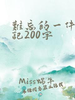 难忘的一件事周记200字