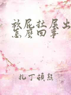 放屁拉屎出血是怎么回事