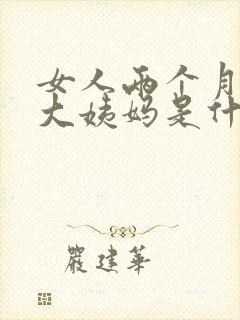 女人两个月没来大姨妈是什么原因