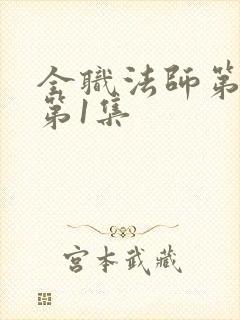 全职法师第7季第1集