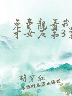 免费观看我的天才女友第3季完整版