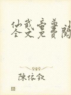 仙武帝尊 小说全文免费阅读