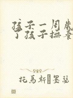 孩子一周岁离婚了孩子抚养权怎么判