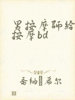 男按摩师给熟妇按摩bd