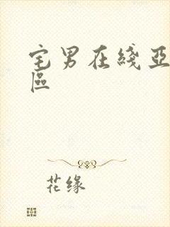 宅男在线亚洲一区