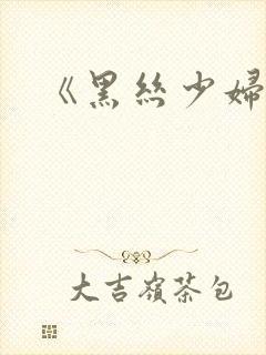 《黑丝少妇》