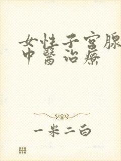 女性子宫腺肌症中医治疗