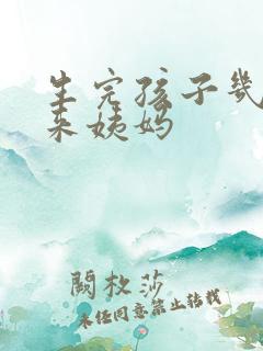 生完孩子几个月来姨妈