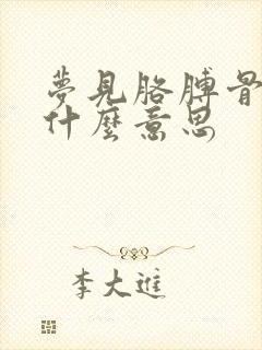 梦见胳膊骨折是什么意思