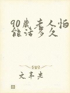 90岁老人怕冷能活多久