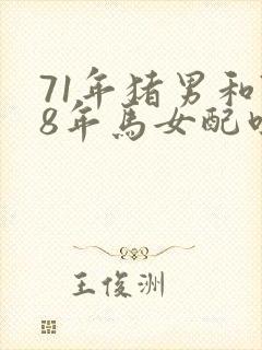 71年猪男和78年马女配吗