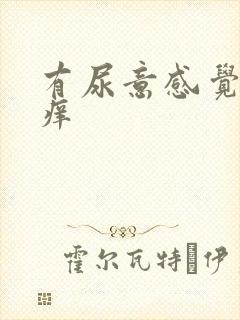 有尿意感觉尿道痒