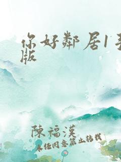 你好邻居1手机版