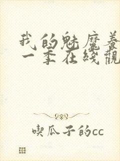 我的魅魔养母第一季在线观看全集