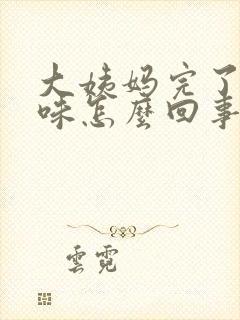 大姨妈完了有异味怎么回事