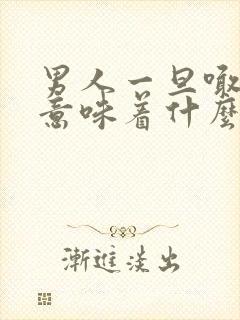 男人一旦喊老婆意味着什么