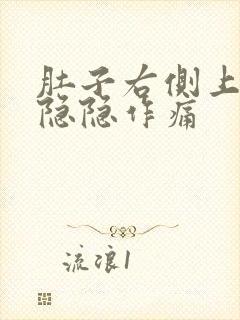 肚子右侧上腹部隐隐作痛