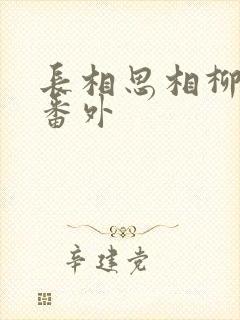 长相思相柳图片番外