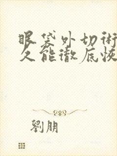 眼袋外切术后多久能彻底恢复