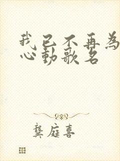 我已不再为谁而心动歌名