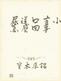 尿道口有小肉芽怎么回事